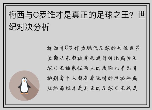 梅西与C罗谁才是真正的足球之王？世纪对决分析