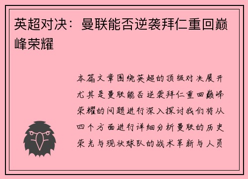 英超对决：曼联能否逆袭拜仁重回巅峰荣耀
