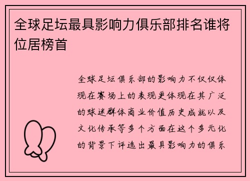 全球足坛最具影响力俱乐部排名谁将位居榜首