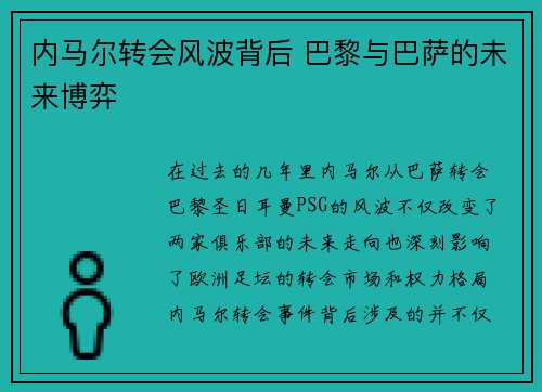 内马尔转会风波背后 巴黎与巴萨的未来博弈