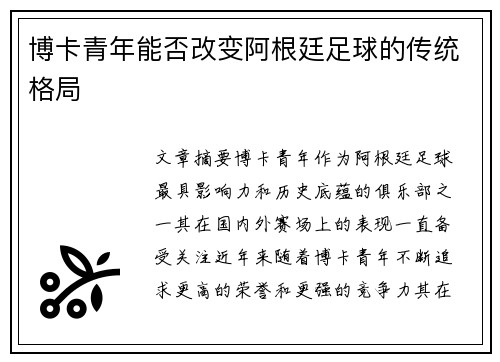 博卡青年能否改变阿根廷足球的传统格局