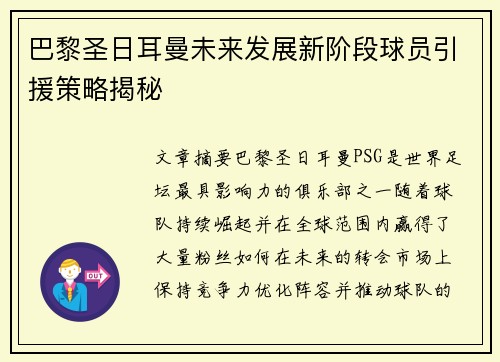 巴黎圣日耳曼未来发展新阶段球员引援策略揭秘