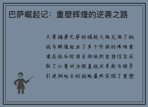 巴萨崛起记：重塑辉煌的逆袭之路