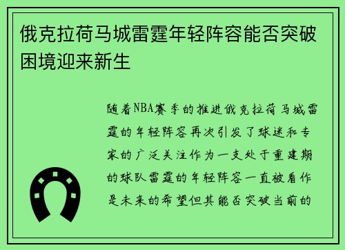 俄克拉荷马城雷霆年轻阵容能否突破困境迎来新生