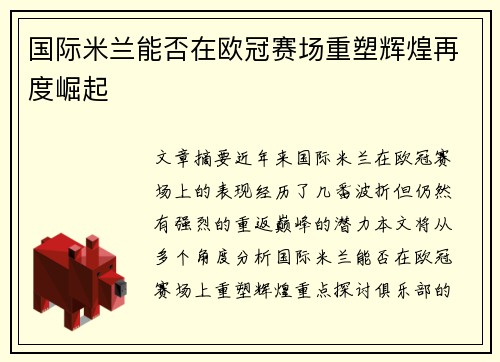 国际米兰能否在欧冠赛场重塑辉煌再度崛起