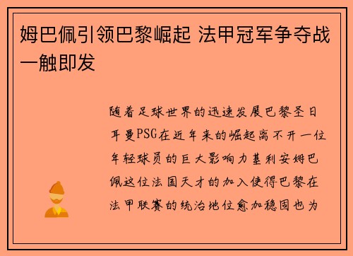 姆巴佩引领巴黎崛起 法甲冠军争夺战一触即发