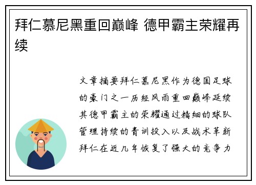 拜仁慕尼黑重回巅峰 德甲霸主荣耀再续