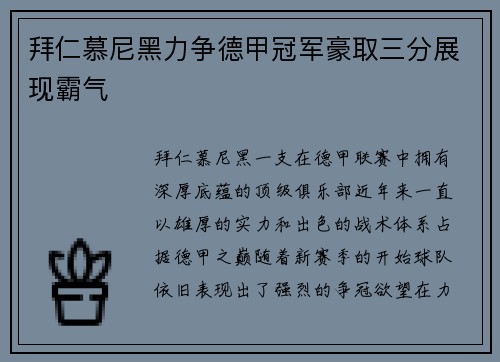 拜仁慕尼黑力争德甲冠军豪取三分展现霸气