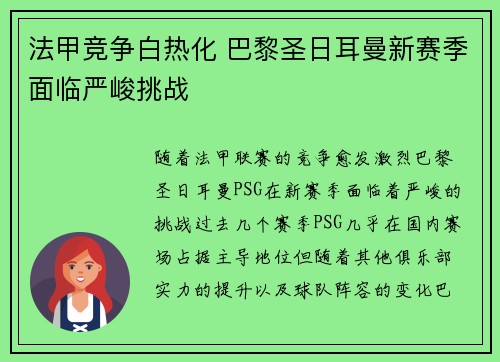 法甲竞争白热化 巴黎圣日耳曼新赛季面临严峻挑战