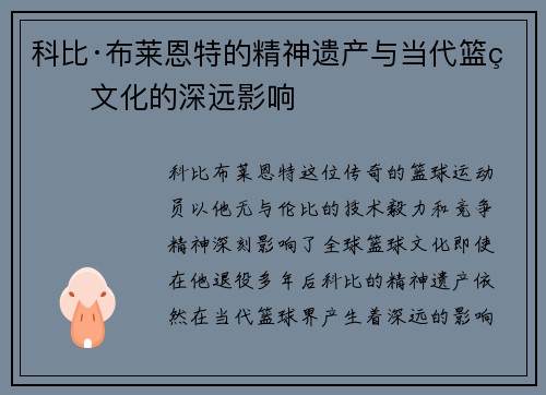 科比·布莱恩特的精神遗产与当代篮球文化的深远影响