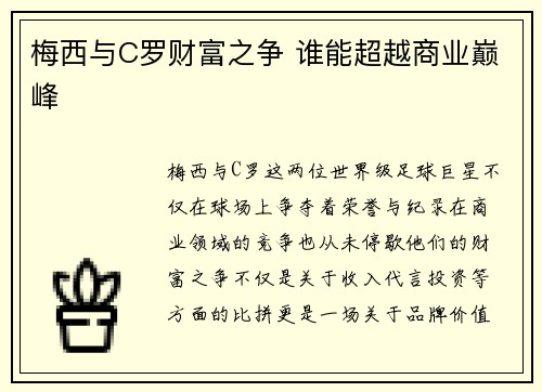 梅西与C罗财富之争 谁能超越商业巅峰