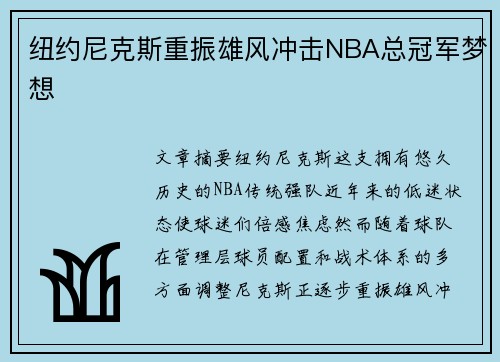 纽约尼克斯重振雄风冲击NBA总冠军梦想