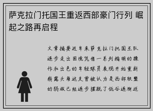 萨克拉门托国王重返西部豪门行列 崛起之路再启程