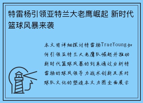 特雷杨引领亚特兰大老鹰崛起 新时代篮球风暴来袭
