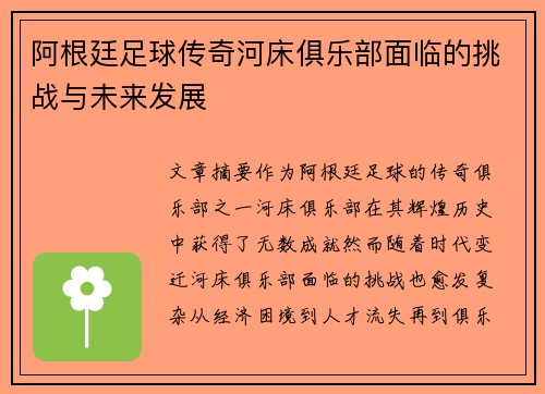 阿根廷足球传奇河床俱乐部面临的挑战与未来发展