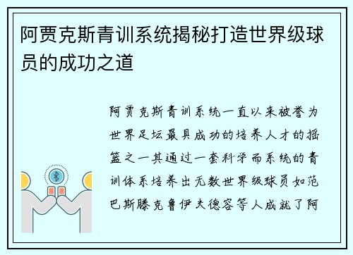 阿贾克斯青训系统揭秘打造世界级球员的成功之道