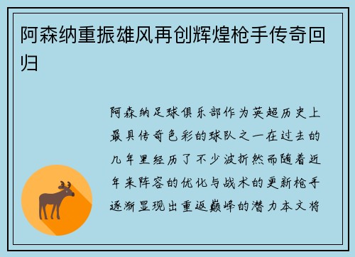阿森纳重振雄风再创辉煌枪手传奇回归