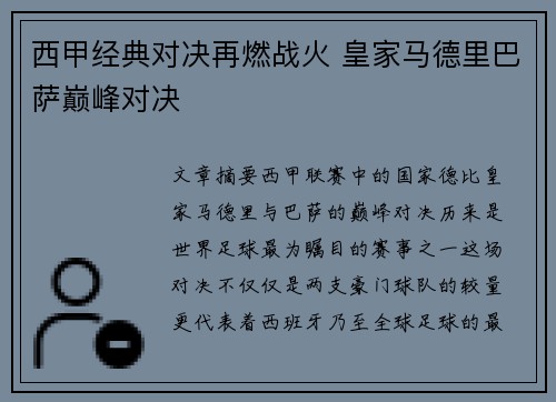 西甲经典对决再燃战火 皇家马德里巴萨巅峰对决