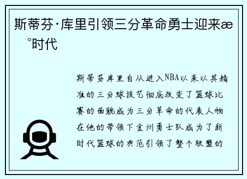 斯蒂芬·库里引领三分革命勇士迎来新时代