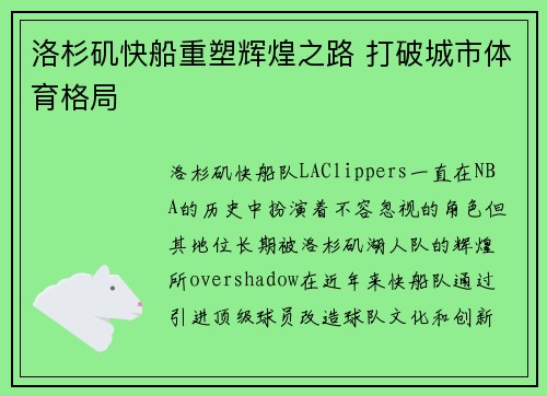 洛杉矶快船重塑辉煌之路 打破城市体育格局