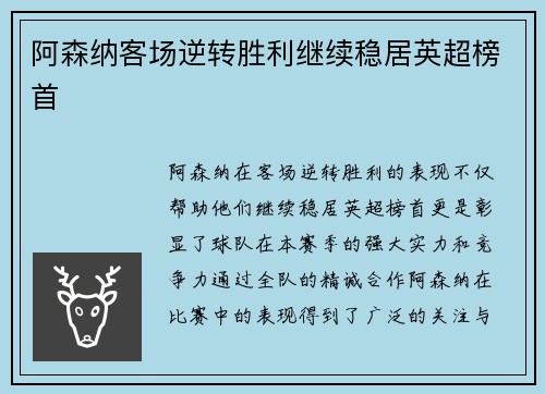 阿森纳客场逆转胜利继续稳居英超榜首