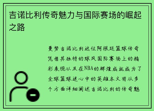吉诺比利传奇魅力与国际赛场的崛起之路