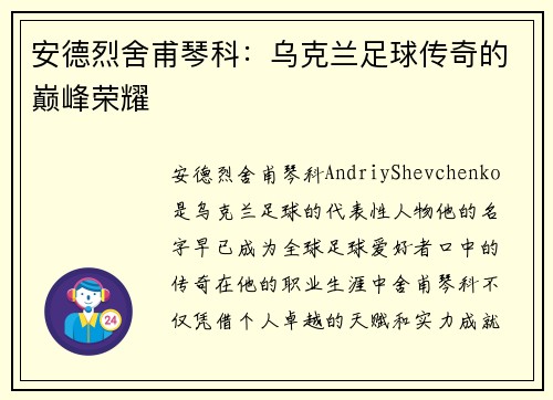 安德烈舍甫琴科：乌克兰足球传奇的巅峰荣耀
