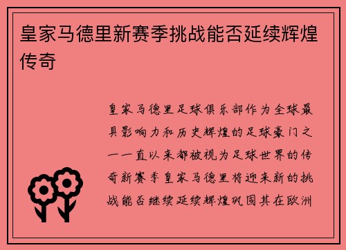 皇家马德里新赛季挑战能否延续辉煌传奇