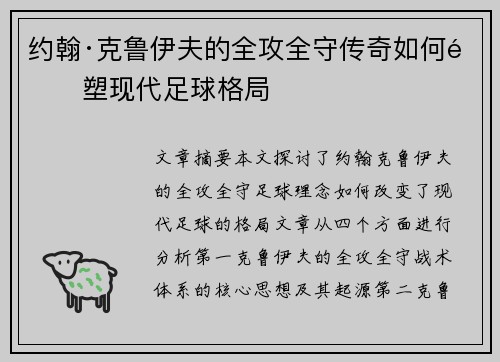 约翰·克鲁伊夫的全攻全守传奇如何重塑现代足球格局