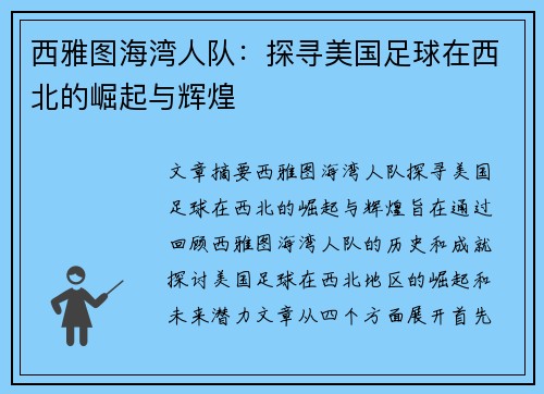 西雅图海湾人队：探寻美国足球在西北的崛起与辉煌