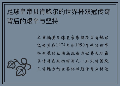 足球皇帝贝肯鲍尔的世界杯双冠传奇背后的艰辛与坚持