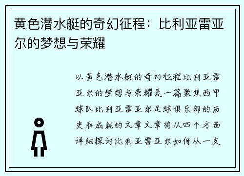 黄色潜水艇的奇幻征程：比利亚雷亚尔的梦想与荣耀
