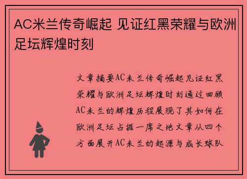 AC米兰传奇崛起 见证红黑荣耀与欧洲足坛辉煌时刻