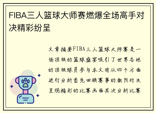 FIBA三人篮球大师赛燃爆全场高手对决精彩纷呈