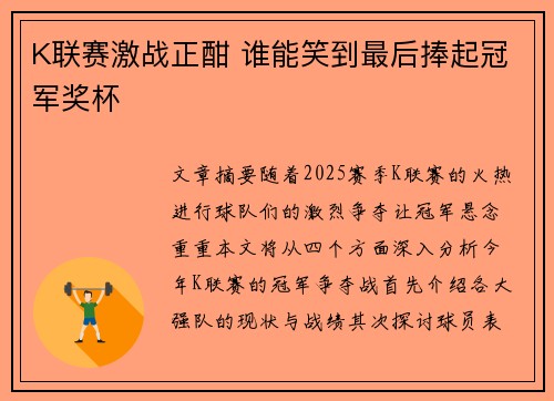 K联赛激战正酣 谁能笑到最后捧起冠军奖杯