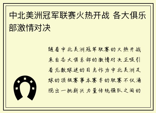 中北美洲冠军联赛火热开战 各大俱乐部激情对决