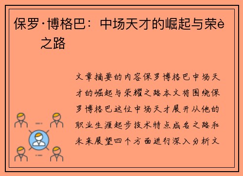 保罗·博格巴：中场天才的崛起与荣耀之路