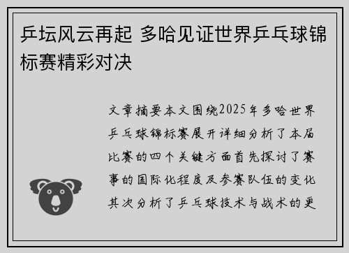 乒坛风云再起 多哈见证世界乒乓球锦标赛精彩对决