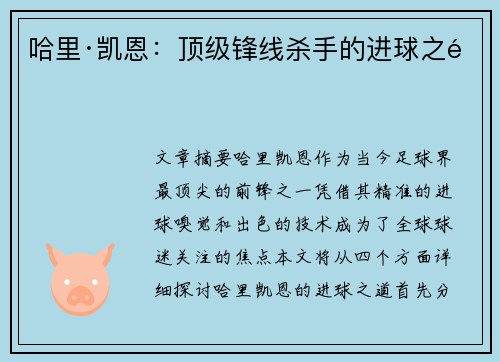 哈里·凯恩：顶级锋线杀手的进球之道