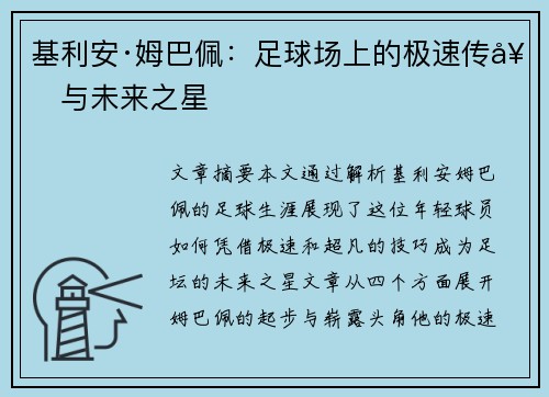 基利安·姆巴佩：足球场上的极速传奇与未来之星