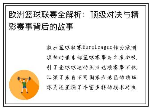 欧洲篮球联赛全解析：顶级对决与精彩赛事背后的故事