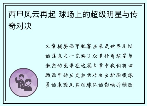 西甲风云再起 球场上的超级明星与传奇对决
