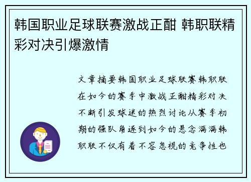韩国职业足球联赛激战正酣 韩职联精彩对决引爆激情