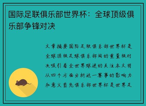 国际足联俱乐部世界杯：全球顶级俱乐部争锋对决