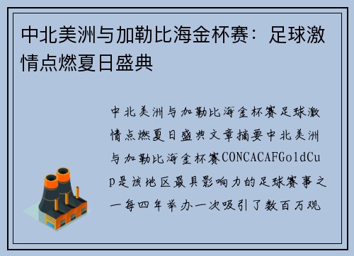 中北美洲与加勒比海金杯赛：足球激情点燃夏日盛典