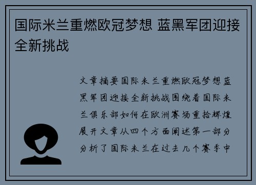 国际米兰重燃欧冠梦想 蓝黑军团迎接全新挑战