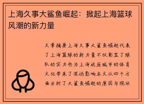 上海久事大鲨鱼崛起：掀起上海篮球风潮的新力量