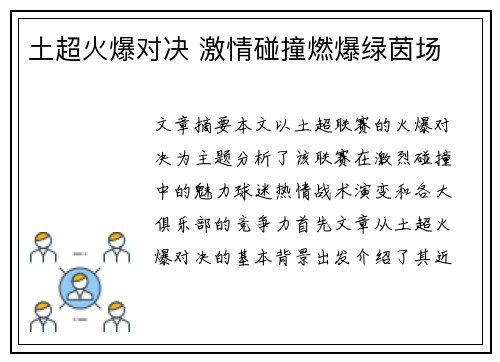 土超火爆对决 激情碰撞燃爆绿茵场