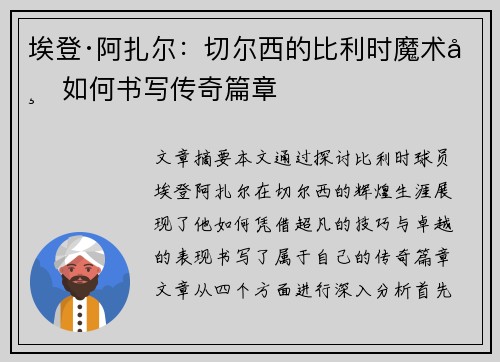 埃登·阿扎尔：切尔西的比利时魔术师如何书写传奇篇章