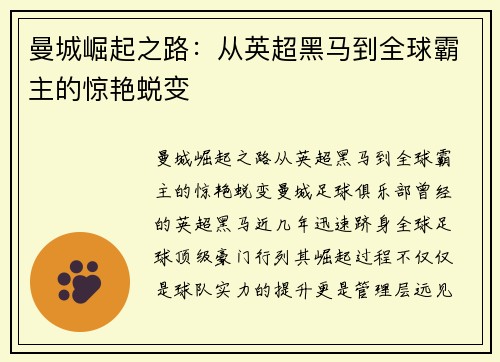 曼城崛起之路：从英超黑马到全球霸主的惊艳蜕变